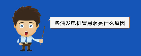 肃宁柴油发电机冒黑烟是什么原因